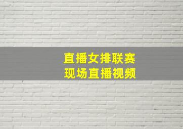 直播女排联赛 现场直播视频